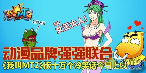 我叫MT2聯(lián)手十萬個冷笑話，開創(chuàng)動漫游戲搞笑新紀元