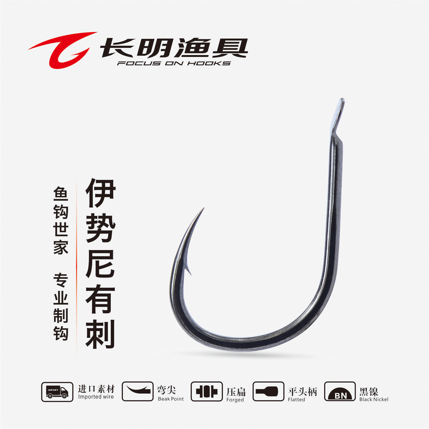 長(zhǎng)明漁具藍(lán)鉆系列伊勢(shì)尼有刺魚鉤 匠心品質(zhì)，釣魚達(dá)人必備利器